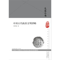 [M]中国古代政治文明讲略(精)/大家小书-9787200144819