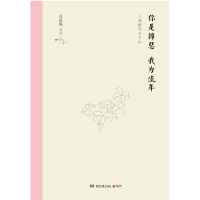 [M]你是锦瑟我为流年(三毛的万水千山)(精)-9787540491383