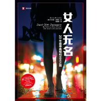 [M]女人无名(20年追寻真相和正义之路)/译文纪实-9787532780303