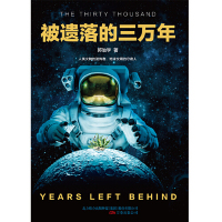[M]被遗落的三万年-9787547051009