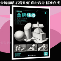 [M]金牌辅助(石膏几何体)/央美有约-9787568916066