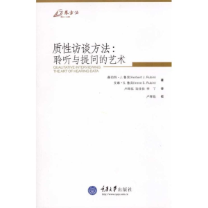 [M]质性访谈方法:聆听与提问的艺术-9787562453079