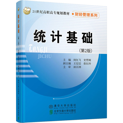 [M]统计基础(第2版)-9787512138674