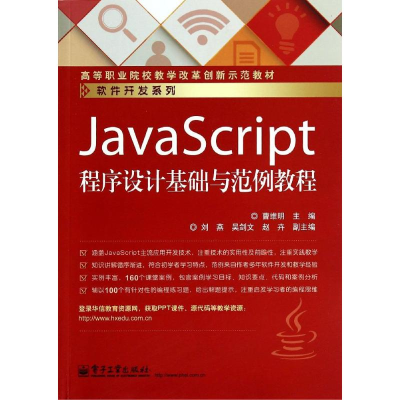 [M]JAVASCRIPT程序设计基础与范例教程/曹维明-9787121234033