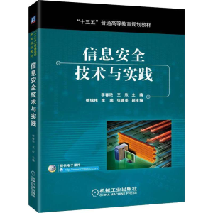 [M]信息安全技术与实践-9787111631330