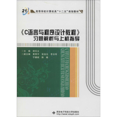 [M]《C语言与程序设计教程》习题解析与上机指导-9787560633237