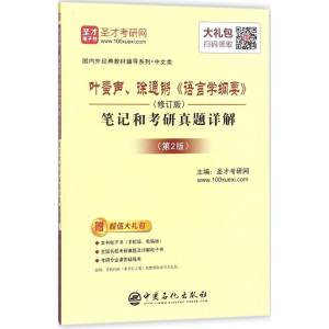 [M]叶蜚声、徐通锵《语言学纲要》-9787511442154