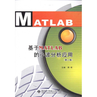 [M]基于MATLAB的小波分析应用(第2版)-9787560623757