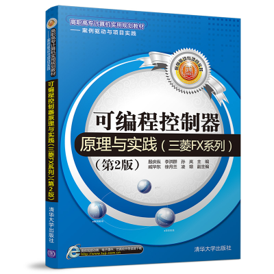 [M]可编程控制器原理与实践(三菱FX系列)(第2版)/殷庆纵等-9787302521471
