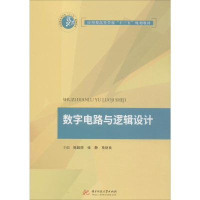 [M]数字电路与逻辑设计-9787568051781