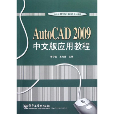 [M]AUTOCAD2009中文版应用教程/曾令宜-9787121098642