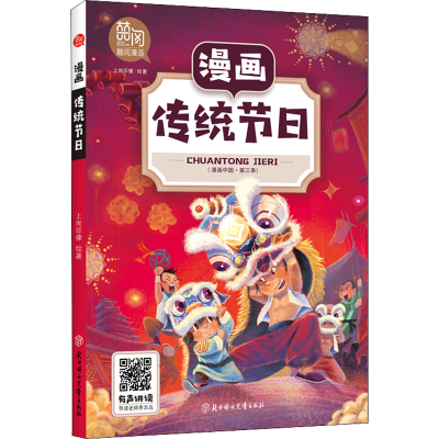 [M]漫画传统节日 上尚印像 绘 -9787558545085