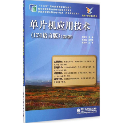 [M]单片机应用技术-9787121252679