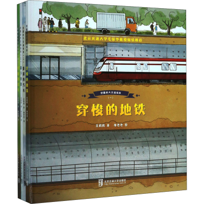 [M]好酷的大交通绘本(1-4)-9787512141483