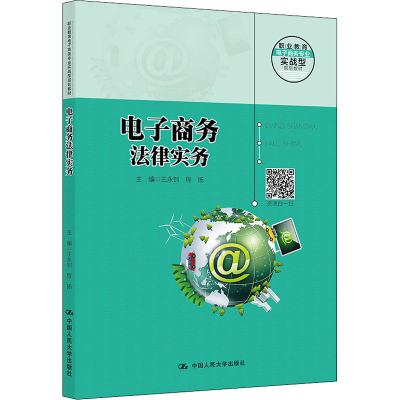 [M]电子商务法律实务 王永钊,程扬 编 -9787300294391