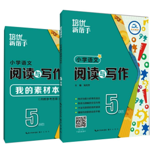 [M]培优新帮手 小学语文阅读与写作 5年级(全2册)-9787540362423