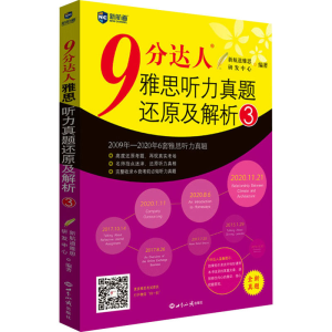 [M]9分达人雅思听力真题还原及解析 3-9787501261833
