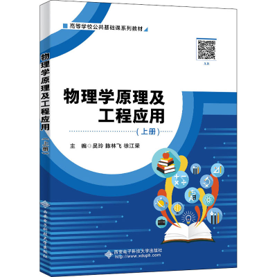 [M]物理学原理及工程应用(上册)-9787560659640