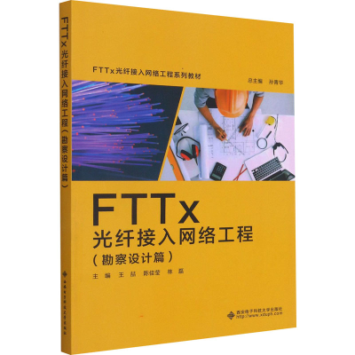 [M]FTTx光纤接入网络工程(勘察设计篇)-9787560659169
