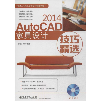 [M]AutoCAD2014家具设计技巧精选-9787121245084