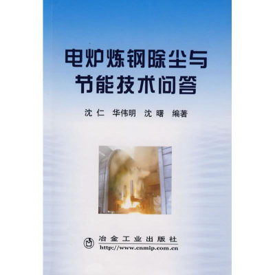 [M]电炉炼钢除尘与节能技术问答-9787502445485