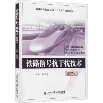 [M]铁路信号抗干扰技术(修订本)-9787512111967