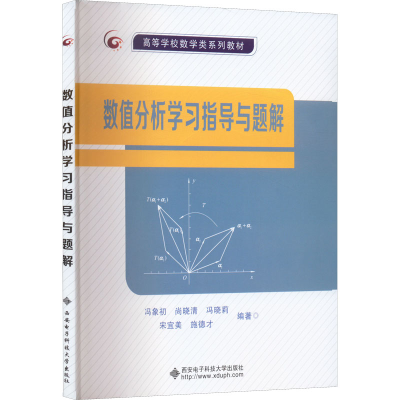 [M]数值分析学习指导与题解-9787560665689