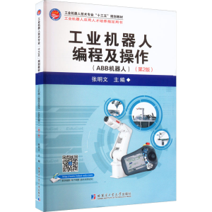 [M]工业机器人编程及操作(ABB机器人)(第2版)-9787576701470