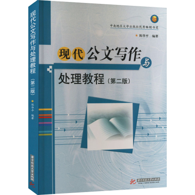 [M]现代公文写作与处理教程(第2版)-9787560939223
