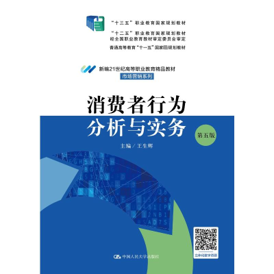 [M]消费者行为分析与实务 第5版-9787300313214
