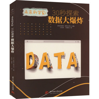 [M]30秒探索数据大爆炸-9787568086103