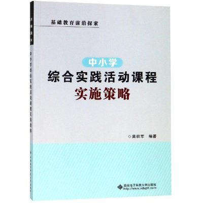 [M]中小学综合实践活动课程实施策略-9787560651408
