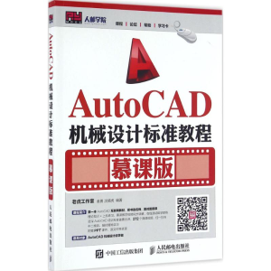 [N]AutoCAD机械设计标准教程-9787115422507