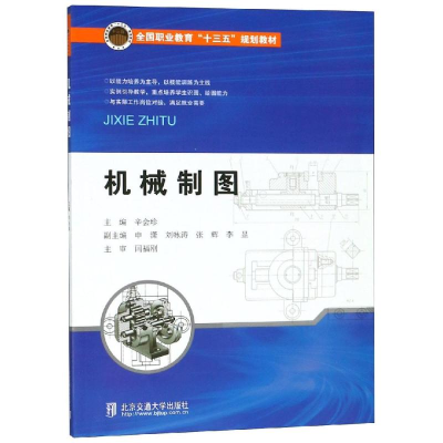 [M]机械制图/辛会珍-9787512136618