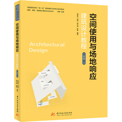 [M]空间使用与场地响应 建筑设计教程 2年级 上-9787568071055