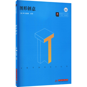 [M]图形创意 朱晓琳,田园 编 -9787568080774