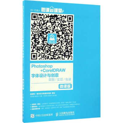 [M]Photoshop+CorelDRAW字体设计与创意-9787115435668