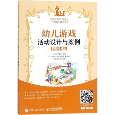 [M]幼儿游戏活动设计与案例-9787115474384