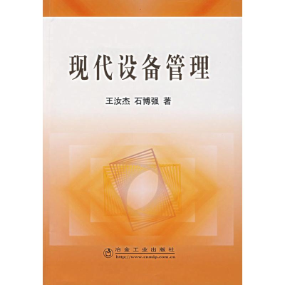 [M]现代设备管理-9787502441821