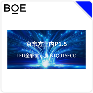 BOE 京东方室内 LED显示屏 BTQ018ECO 块