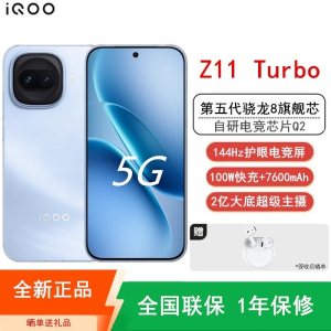 [全新]iQOO Z11 Turbo 12GB+512GB 沧浪浮光 骁龙8Gen5芯 2亿大底主摄 100W快充760