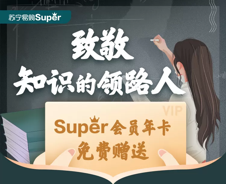 教师福利： 免费领取 苏宁易购 Super会员年卡