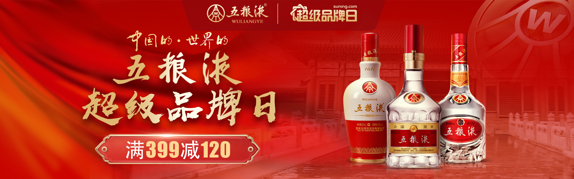 2021五粮液超品日