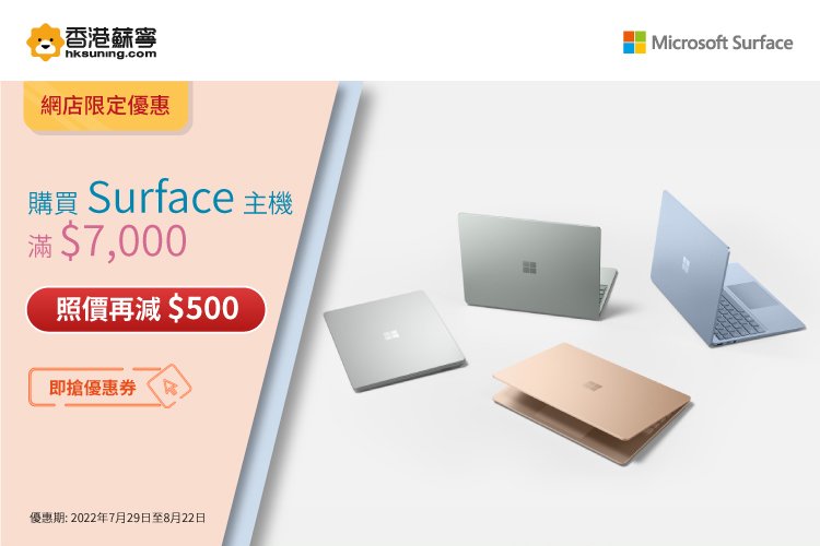 蘇寧網店限定SURFACE產品優: 香港蘇寧手機版